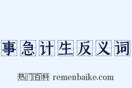 事急计生反义词是什么意思的图片